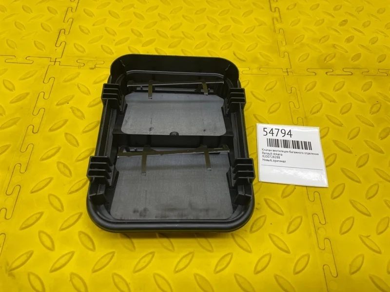 Клапан вентиляции багажного отделения Renault Arkana 8200728288