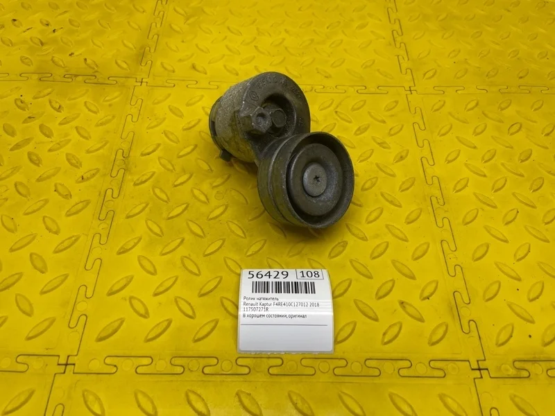 Ролик натяжитель Renault Kaptur 2018 117507271R F4RE410C127012