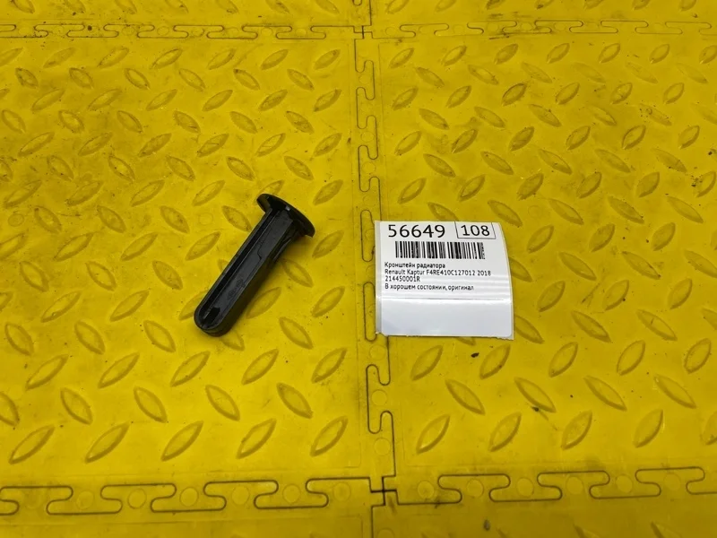 Кронштейн радиатора Renault Kaptur 2018 214450001R F4RE410C127012