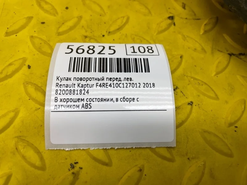 Кулак поворотный Renault Kaptur 2018 8200881824 F4RE410C127012, передний левый