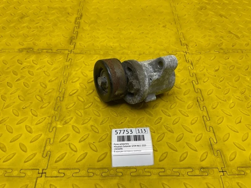 Ролик натяжитель Mitsubishi Outlander 2020 1345A090 GF0W 4B11CA7125