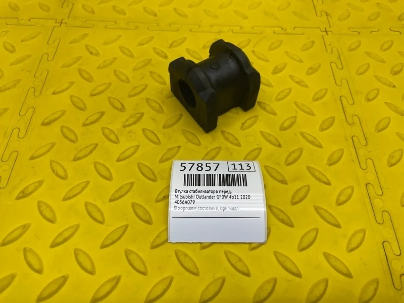 Втулка стабилизатора Mitsubishi Outlander 2020 4056A079 GF0W 4B11CA7125, передняя