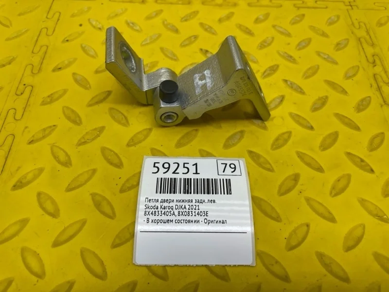 Петля двери нижняя Skoda Karoq 2021 8X4833405A DJKA, задняя левая