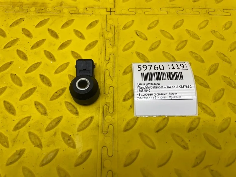 Датчик детонации Mitsubishi Outlander 2021 1865A040 GF0W 4B11 CB8765