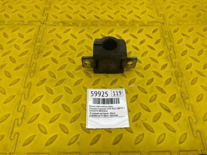 Втулка стабилизатора Mitsubishi Outlander 2021 4056A079 GF0W 4B11 CB8765, передняя