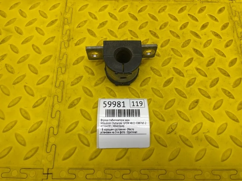 Втулка стабилизатора Mitsubishi Outlander 2021 4156A085 GF0W 4B11 CB8765, задняя