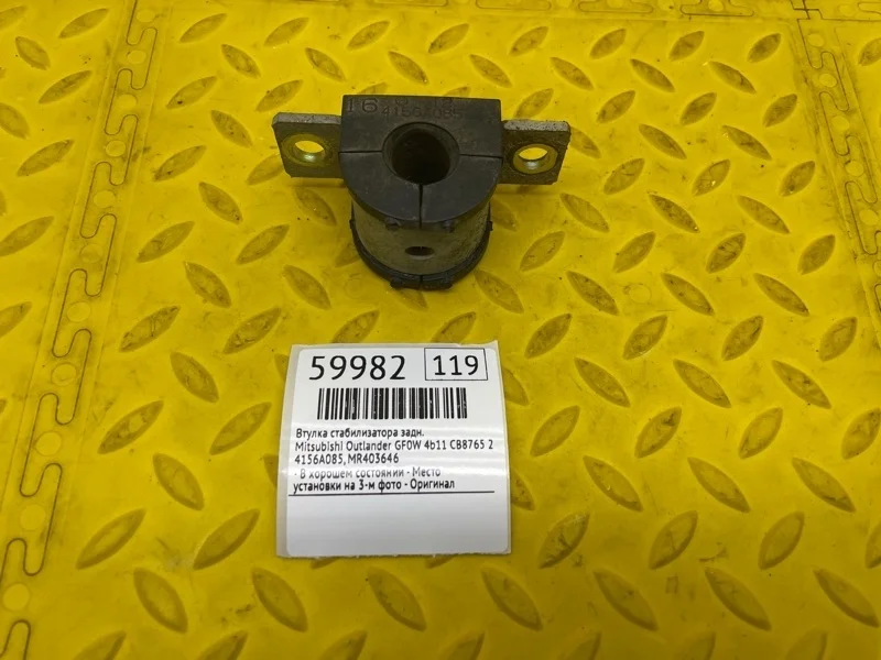 Втулка стабилизатора Mitsubishi Outlander 2021 4156A085 GF0W 4B11 CB8765, задняя