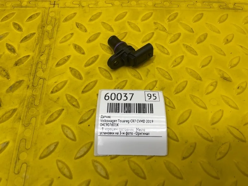Датчик Volkswagen Touareg 2019 04C907601K CR7 CVMD