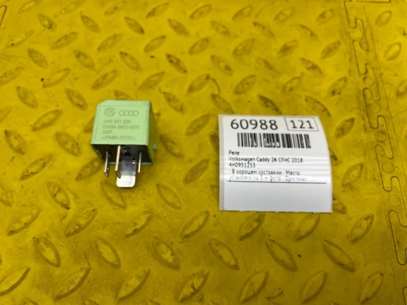 Реле Volkswagen Caddy 2018 4H0951253 2K CFH 571569