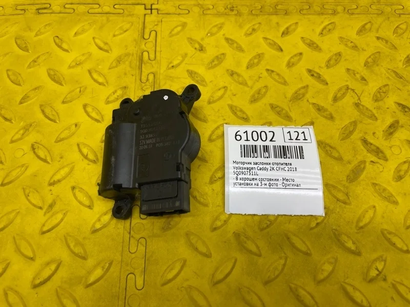 Моторчик заслонки отопителя Volkswagen Caddy 2018 5Q0907511L 2K CFH 571569