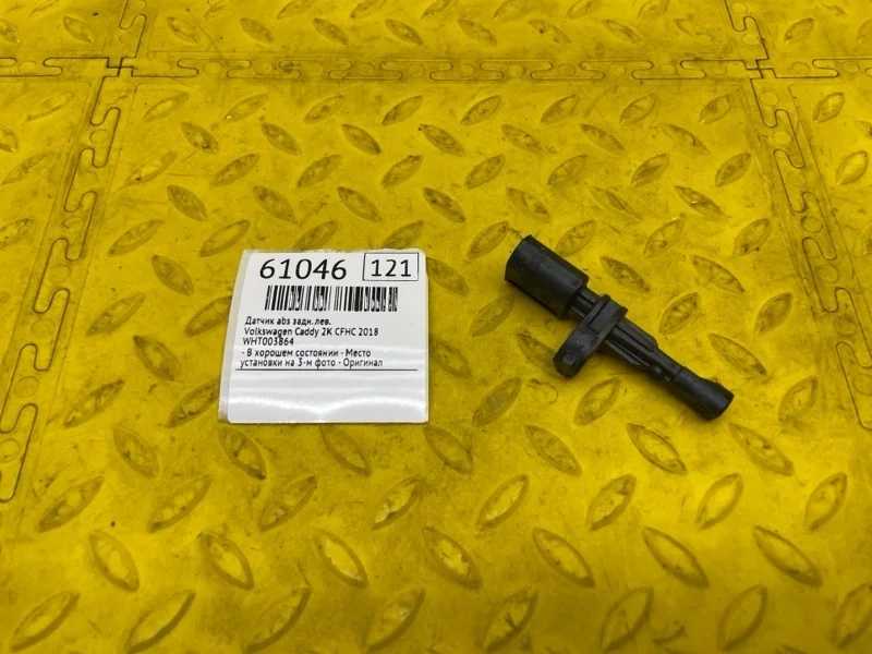 Датчик abs Volkswagen Caddy 2018 WHT003864 2K CFH 571569, задний левый