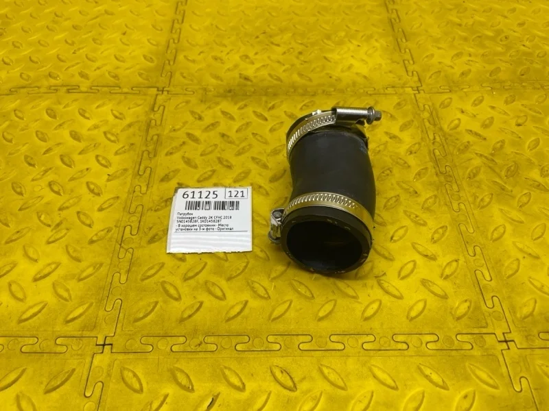 Патрубок Volkswagen Caddy 2018 1K0145828T 2K CFH 571569