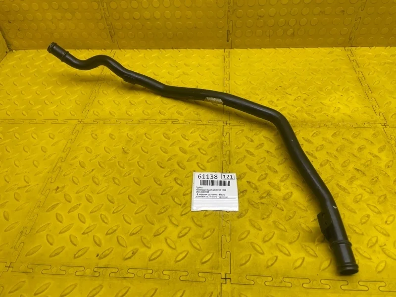 Трубка Volkswagen Caddy 2018 1K0121070BR 2K CFH 571569
