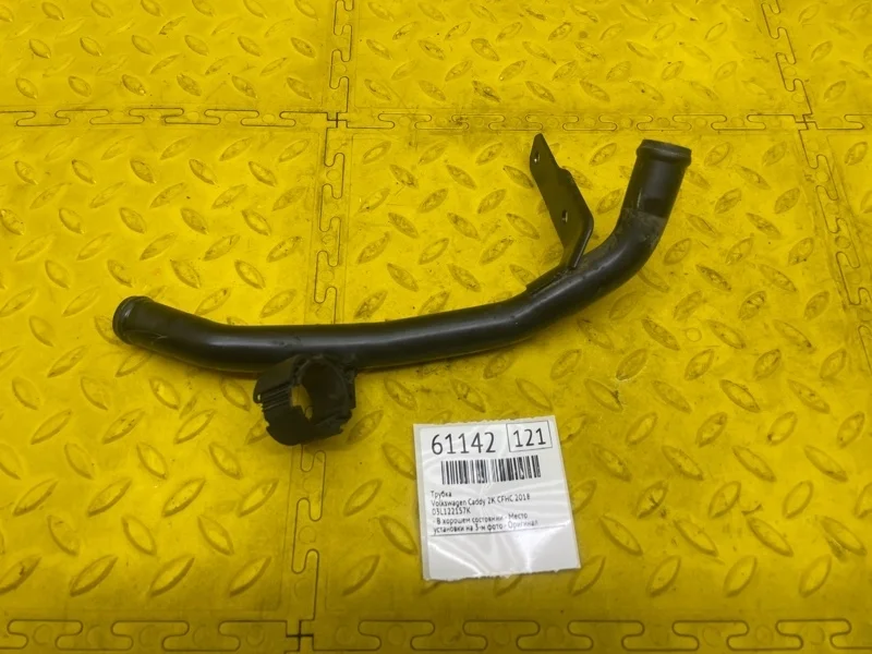 Трубка Volkswagen Caddy 2018 03L122157K 2K CFH 571569
