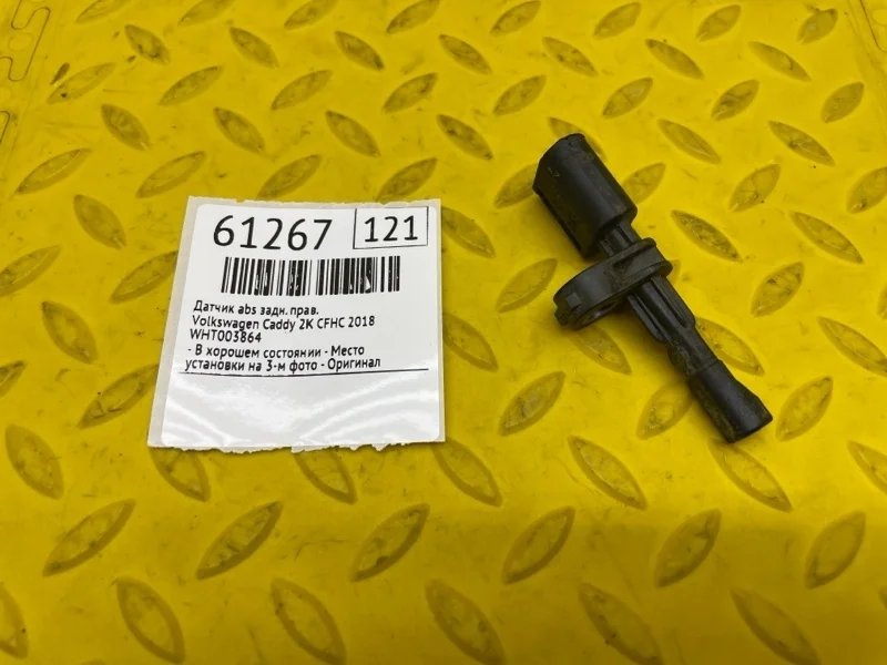 Датчик abs Volkswagen Caddy 2018 WHT003864 2K CFH 571569, задний правый