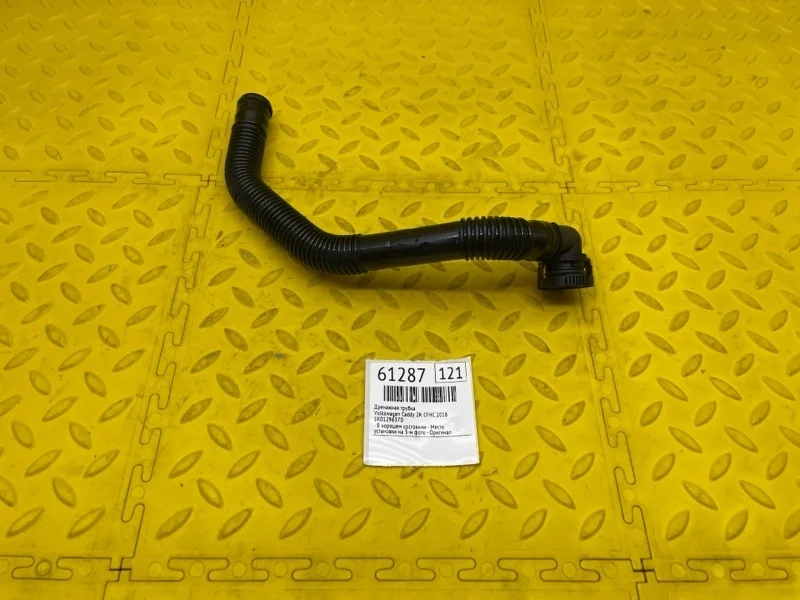 Дренажная трубка Volkswagen Caddy 2018 1K0129637D 2K CFH 571569