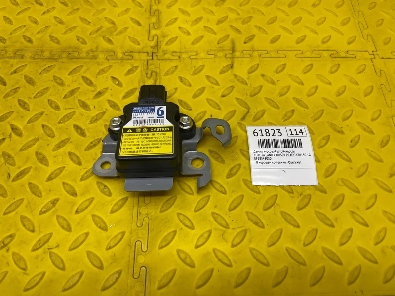 Датчик курсовой устойчивости TOYOTA LAND CRUISER PRADO 2016 8918348030 GDJ150 1GD8125212