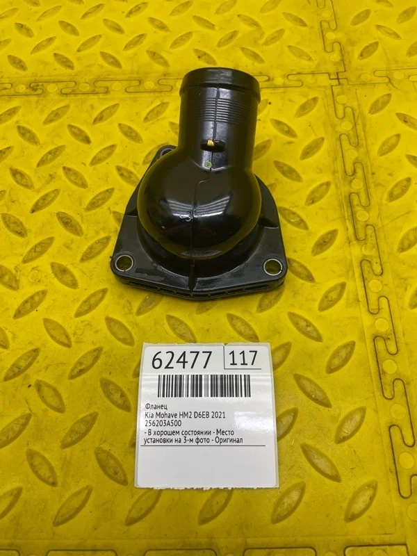 Фланец Kia Mohave 2021 256203A500 HM2 D6EB