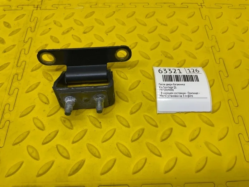Петля двери багажника Kia Sportage 2019 79710D9000 QL G4FJJ2788593