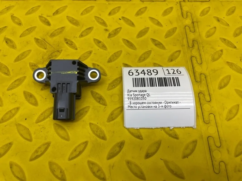 Датчик удара Kia Sportage 2019 95920B1050 QL G4FJJ2788593