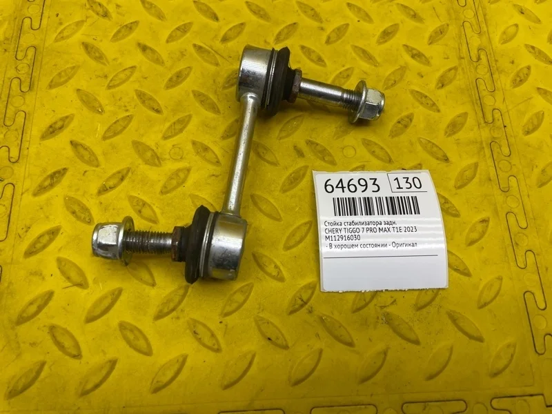 Стойка стабилизатора Chery Tiggo 7 Pro 2023 M112916030 T1E SQRE4T15C, задняя