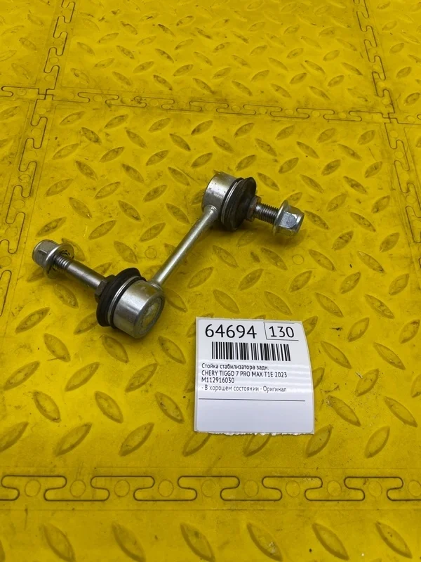 Стойка стабилизатора Chery Tiggo 7 Pro 2023 M112916030 T1E SQRE4T15C, задняя