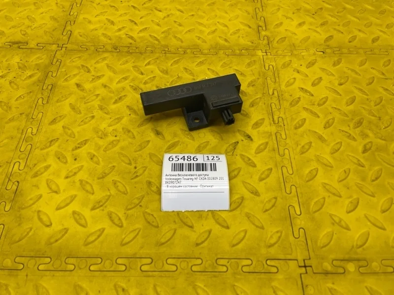 Антенна бесключевого доступа Volkswagen Touareg 2011 8K0907247 NF CKDA 002809