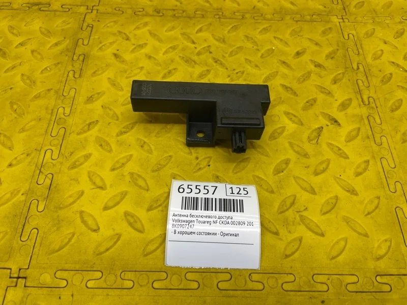 Антенна бесключевого доступа Volkswagen Touareg 2011 8K0907247 NF CKDA 002809