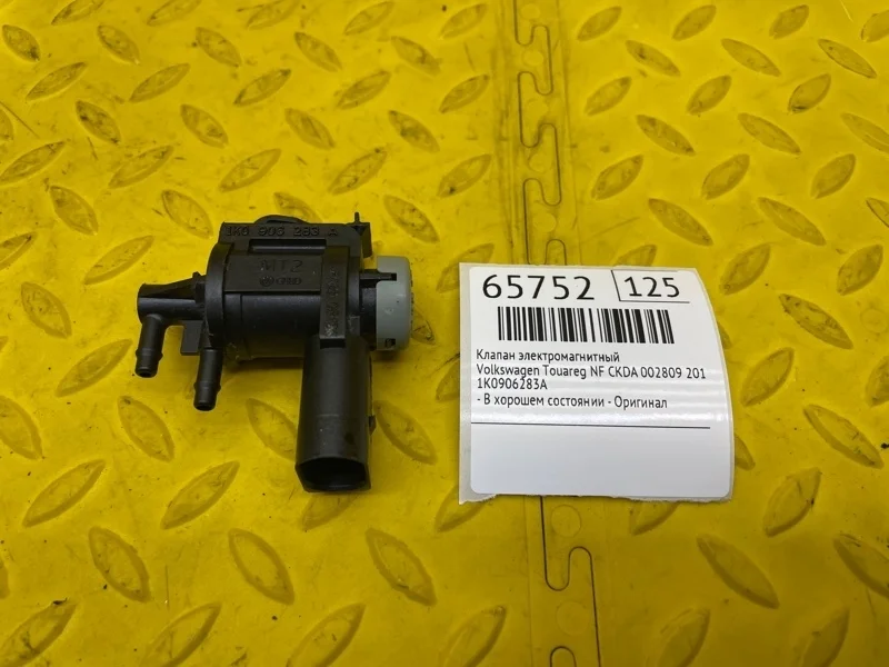Клапан электромагнитный Volkswagen Touareg 2011 1K0906283A NF CKDA 002809