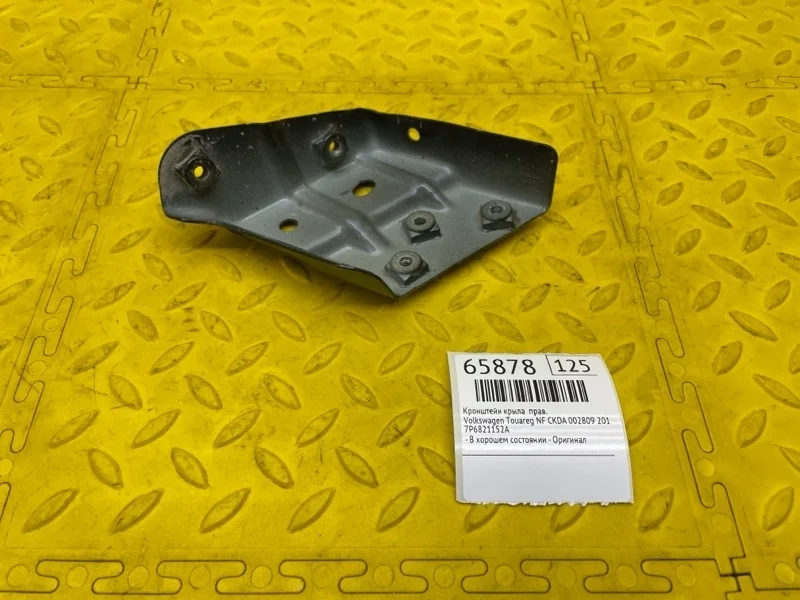 Кронштейн крыла Volkswagen Touareg 2011 7P6821152A NF CKDA 002809, правый