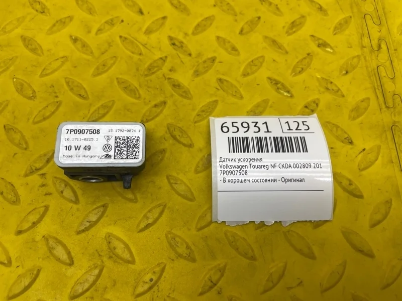 Датчик ускорения Volkswagen Touareg 2011 7P0907508 NF CKDA 002809