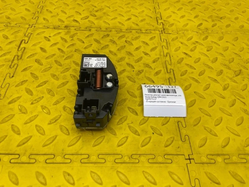 Резистор, Реостат ( Реле вентилятора , Отопителя) Skoda Kodiaq 2021 5Q0907521F CZPA