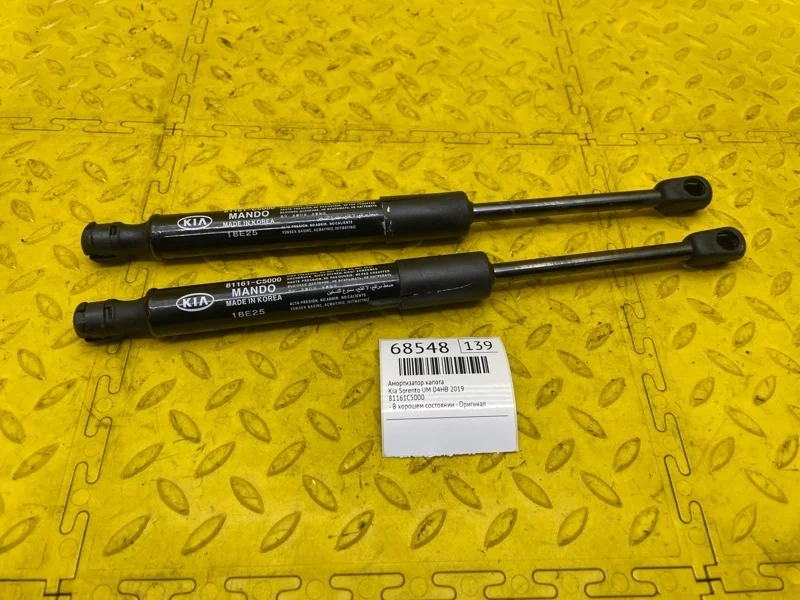 Амортизатор капота Kia Sorento 2019 81161C5000 UM D4HB