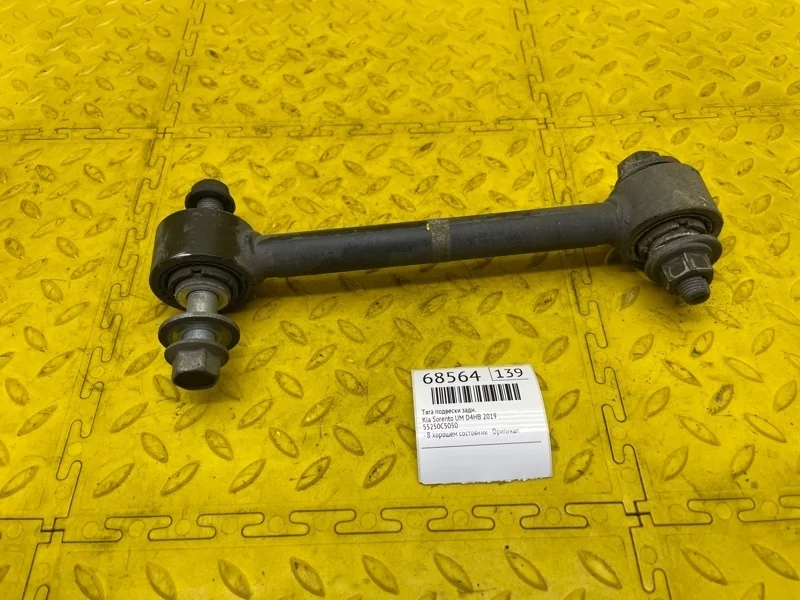 Тяга подвески Kia Sorento 2019 55250C5050 UM D4HB, задняя