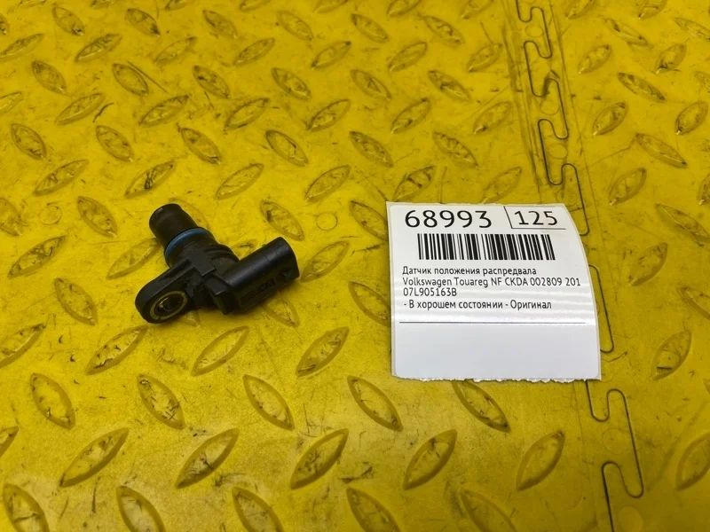 Датчик положения распредвала Volkswagen Touareg 2011 07L905163B NF CKDA 002809