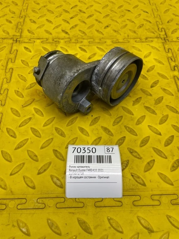 Ролик натяжитель Renault Duster 2021 117507271R F4RE410