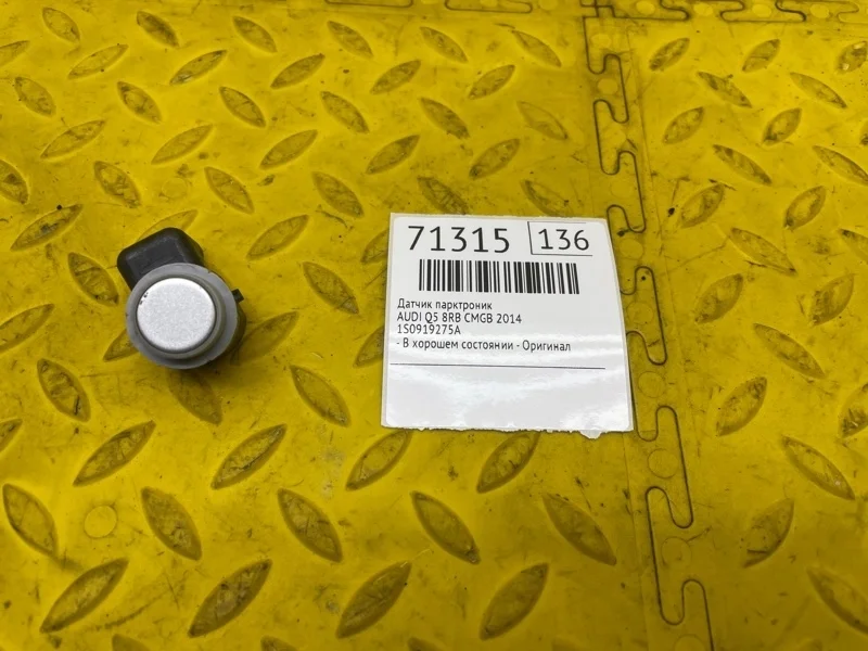 Датчик парктроник Audi Q5 2014 1S0919275A 8RB CMGB
