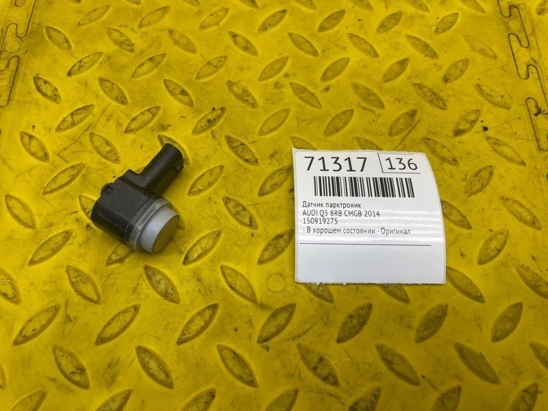 Датчик парктроник AUDI Q5 2014 1S0919275 8RB CMGB