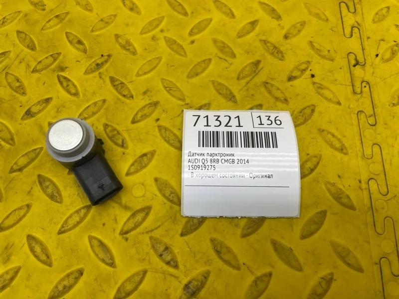 Датчик парктроник AUDI Q5 2014 1S0919275 8RB CMGB