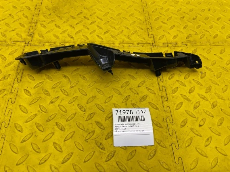 Кронштейн бампера Renault Kaptur 2018 850452611R REA F4R410, задний левый