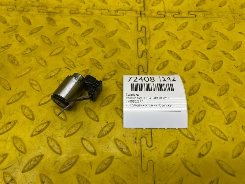 Соленоид Renault Kaptur 2018 7700102977 REA F4R410
