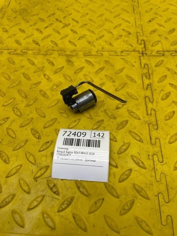 Соленоид Renault Kaptur 2018 7700102977 REA F4R410
