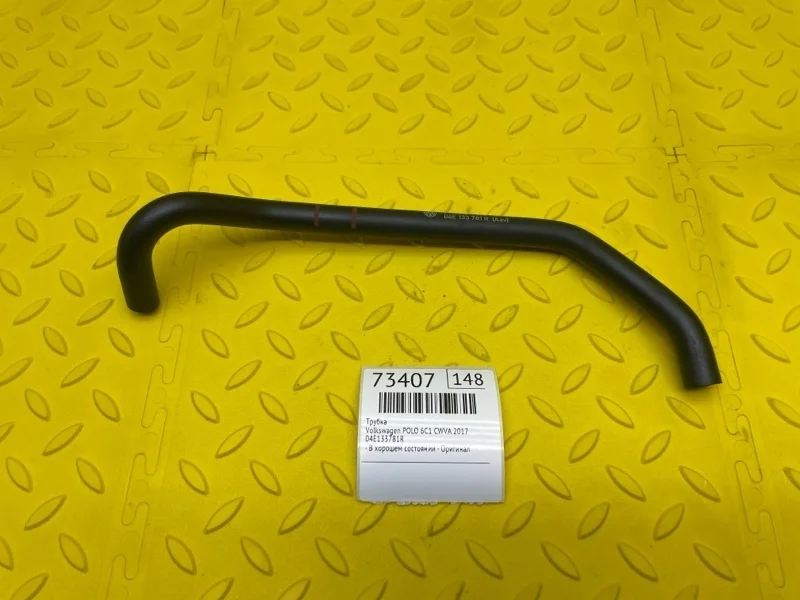 Трубка Volkswagen Polo 2017 04E133781R 6C1 CWVA
