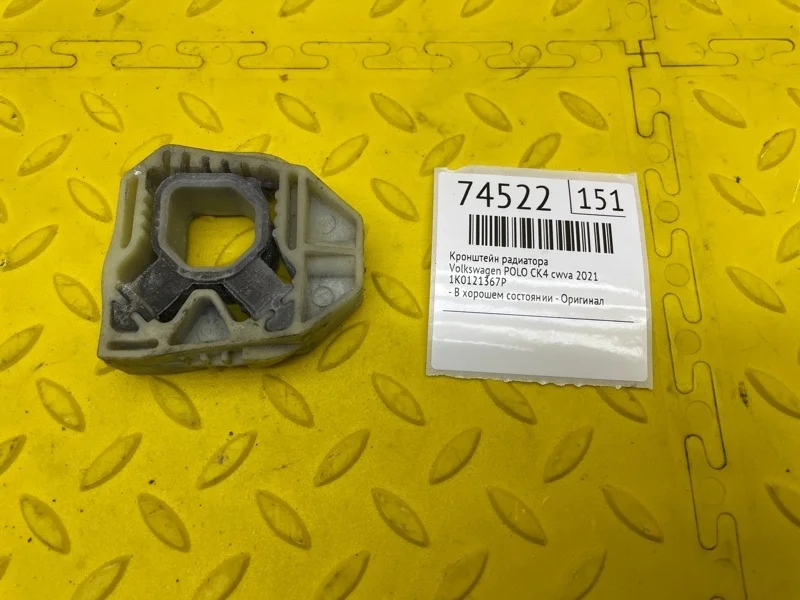Кронштейн радиатора Volkswagen Polo 2021 1K0121367P CK4 CWVA