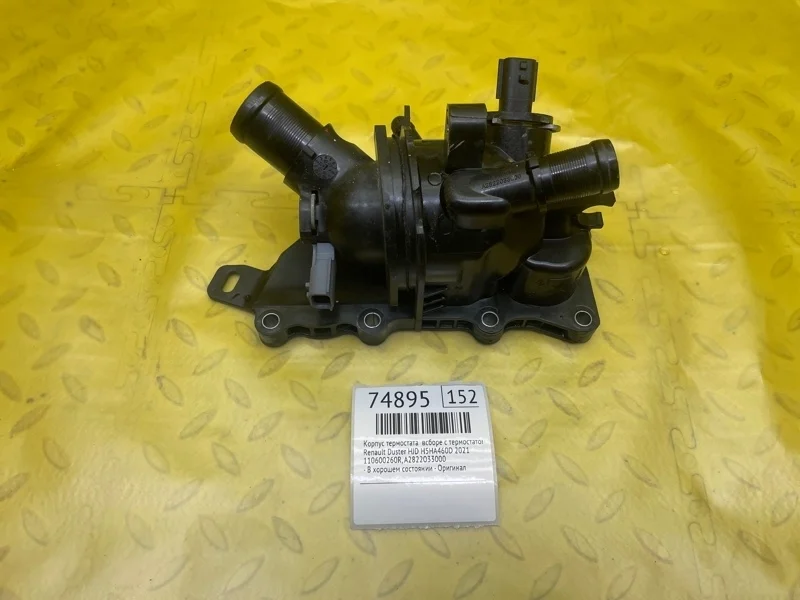 Корпус термостата всборе с термостатом Renault Duster 2021 110600260R HJD H5HA460D