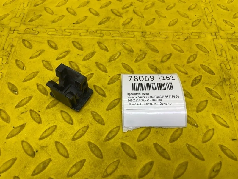Кронштейн фары Hyundai Santa Fe 2019 64101S1000 TM D4HBKU932189