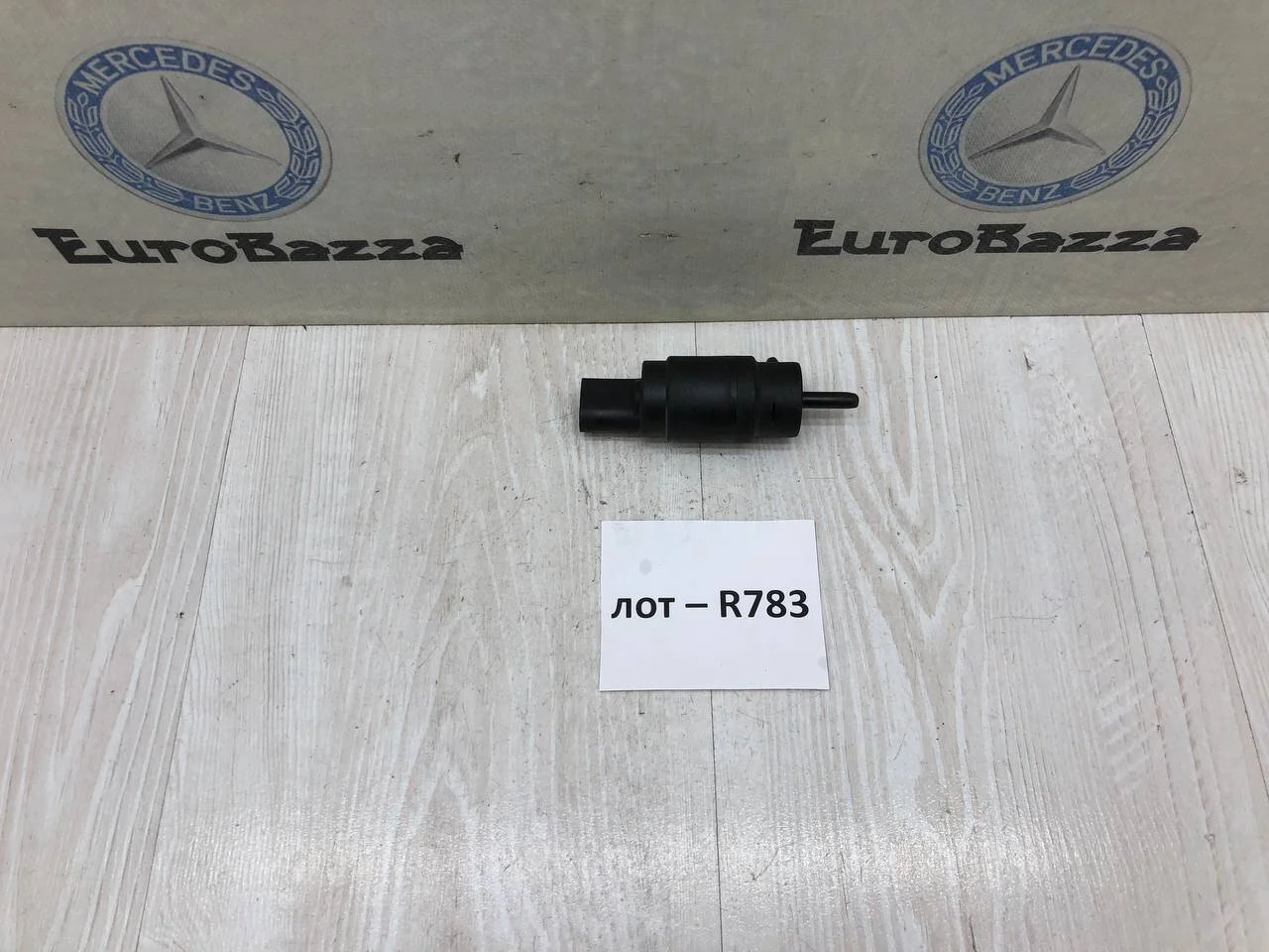 Насос омывателя лобового стекла Mercedes W208