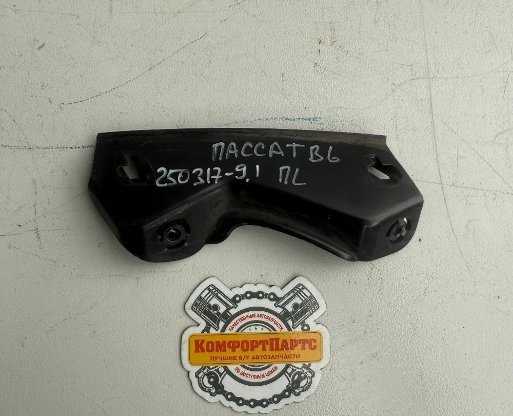 Кронштейн переднего бампера (крыла) Volkswagen Passat B6 (2005—2010)