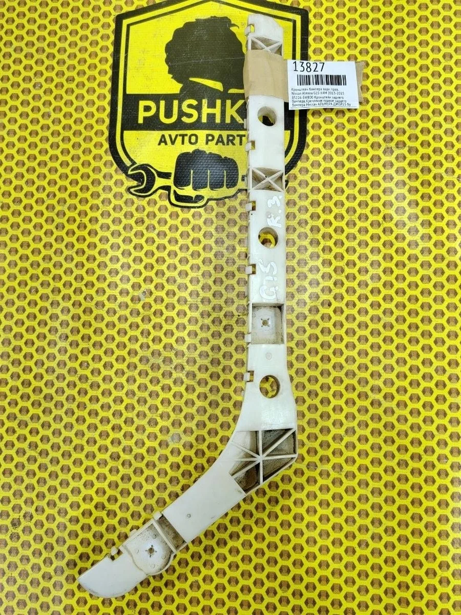 Кронштейн бампера Nissan Almera 2015 85226EW800 K4M, задний правый