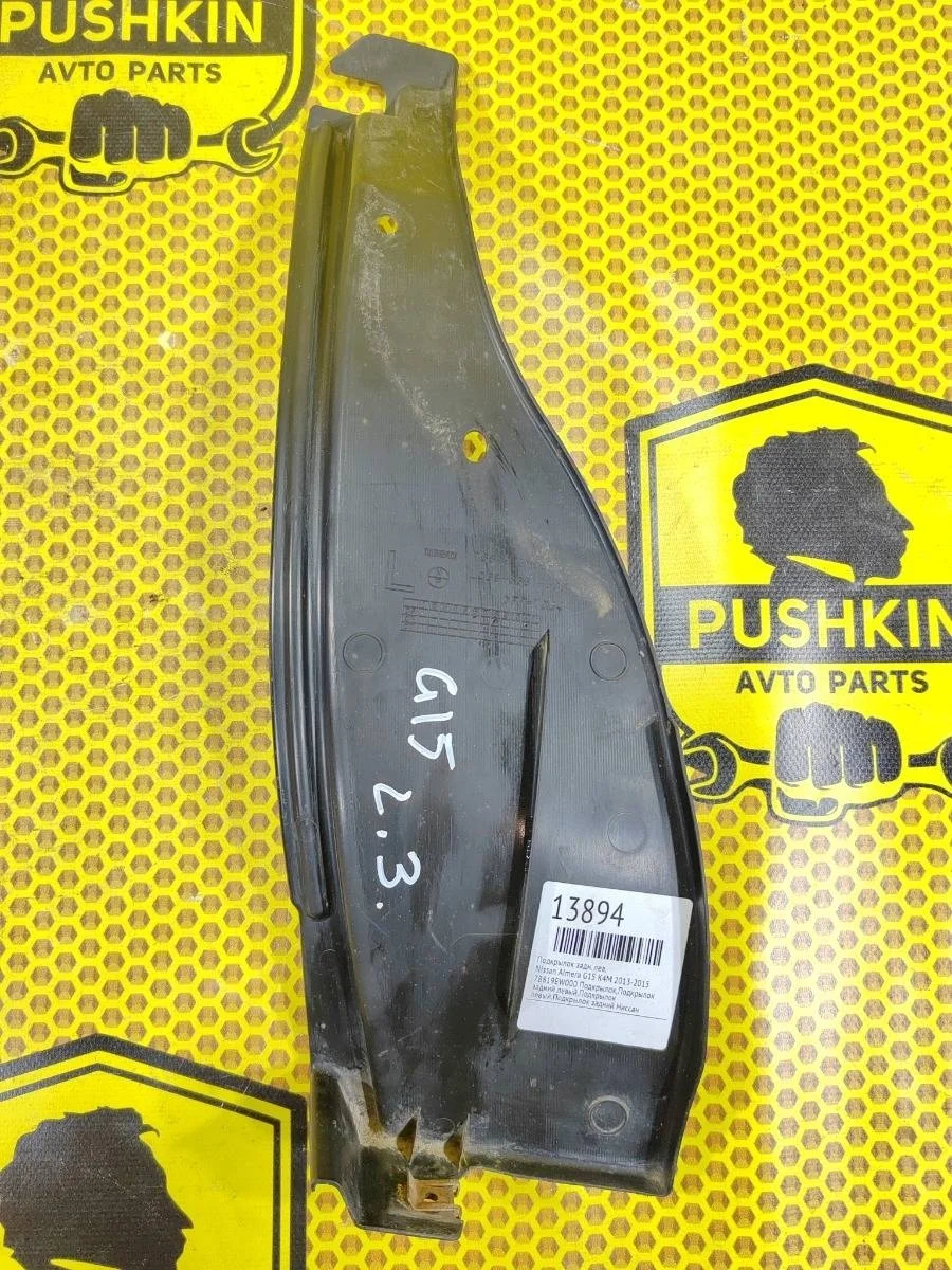 Подкрылок Nissan Almera 2015 78819EW000 K4M, задний левый